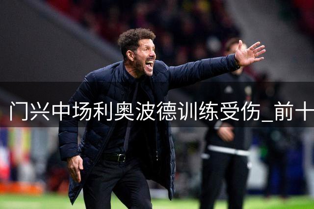 门兴中场利奥波德训练受伤 前十字韧带撕裂将休战数月